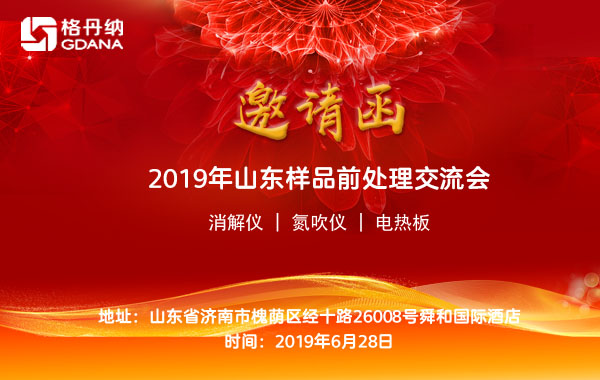 2019年山東省樣品前處理技術創新大會
