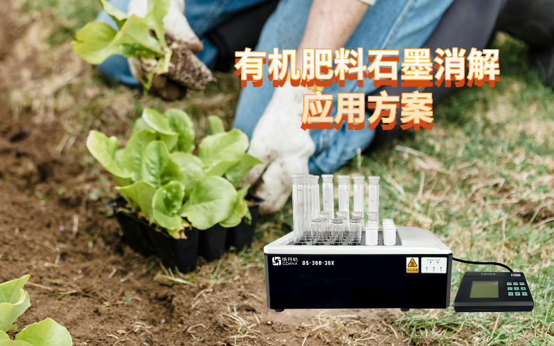 優(yōu)化有機肥料石墨消解應(yīng)用方案