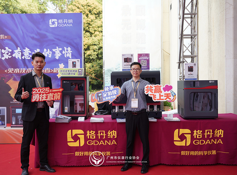 格丹納閃耀廣州市儀器行業協會年會，共繪行業新藍圖