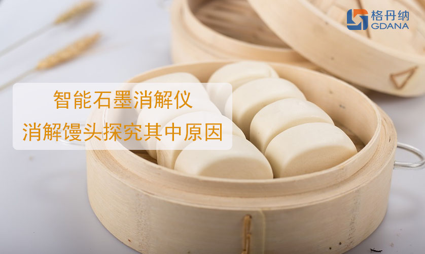鋁饅頭中毒，智能石墨消解儀消解饅頭探究其中原因